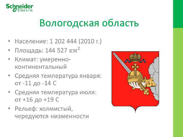 Вологодская область • 