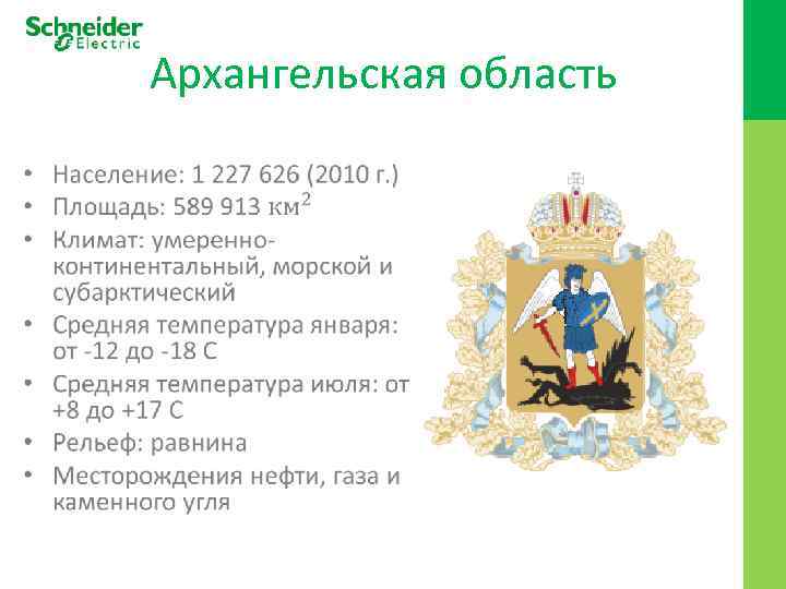 Архангельская область • 