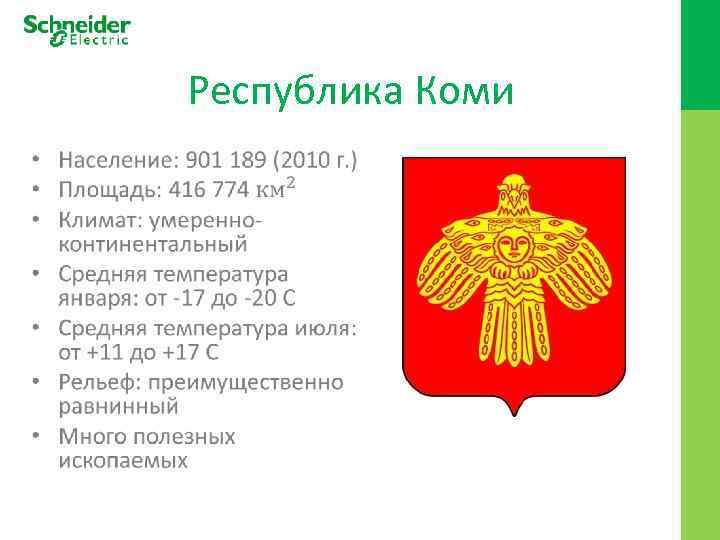 Республика Коми • 