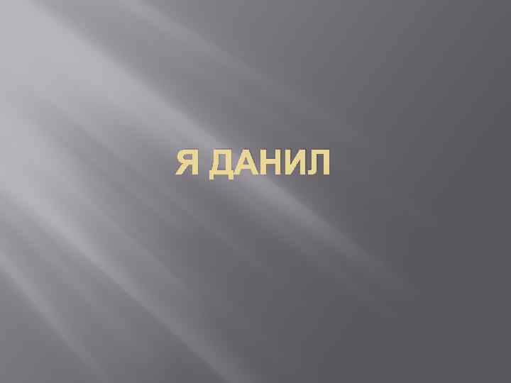 Я ДАНИЛ 