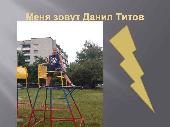 Меня зовут Данил Титов 