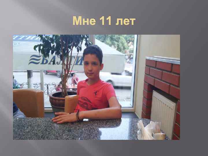 Мне 11 лет 