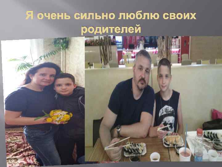 Я очень сильно люблю своих родителей 