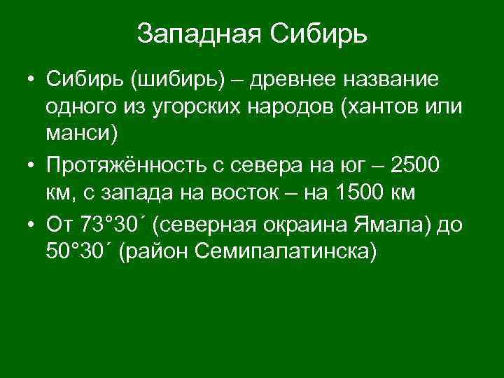 Западная Сибирь • Сибирь (шибирь) – древнее название одного из угорских народов (хантов или