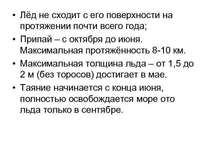  • Лёд не сходит с его поверхности на протяжении почти всего года; •