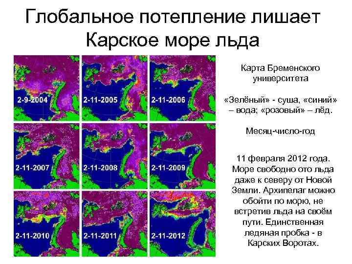 Глобальное потепление лишает Карское море льда Карта Бременского университета «Зелёный» - суша, «синий» –