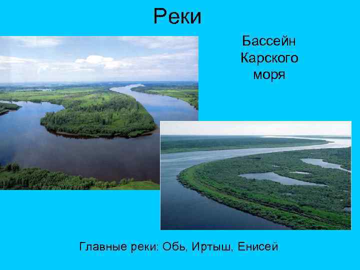 Реки Бассейн Карского моря Главные реки: Обь, Иртыш, Енисей 