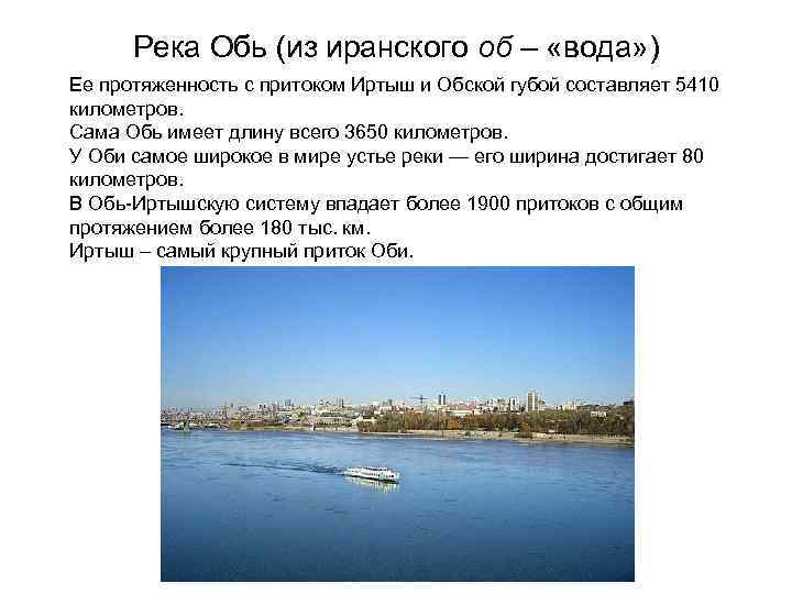 Река Обь (из иранского об – «вода» ) Ее протяженность с притоком Иртыш и