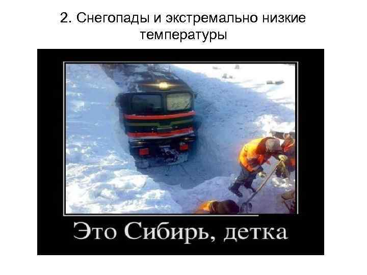 2. Снегопады и экстремально низкие температуры 
