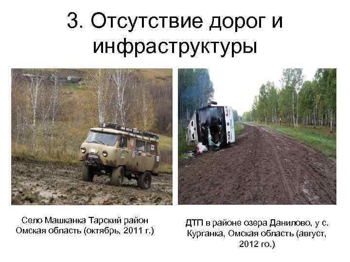 3. Отсутствие дорог и инфраструктуры Село Машканка Тарский район Омская область (октябрь, 2011 г.