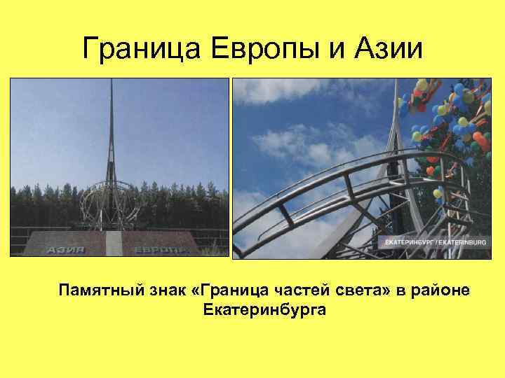 Граница Европы и Азии Памятный знак «Граница частей света» в районе Екатеринбурга 