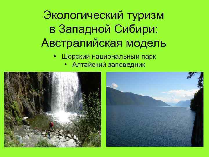 Экологический туризм в Западной Сибири: Австралийская модель • Шорский национальный парк • Алтайский заповедник