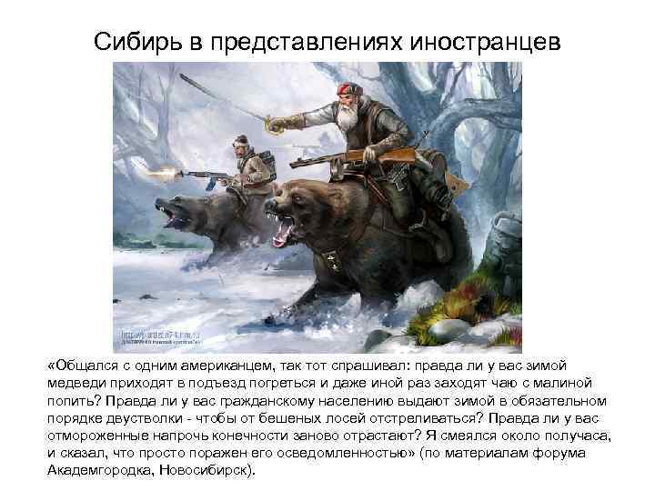 Сибирь в представлениях иностранцев «Общался с одним американцем, так тот спрашивал: правда ли у