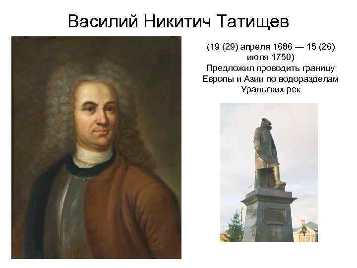Создателем какого памятника был в н татищев. В. Татищев (1686-1750). Татищев историк.