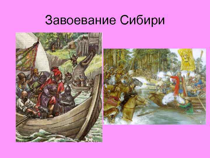 Завоевание Сибири 