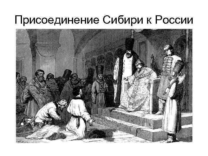 Присоединение Сибири к России 