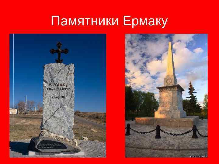 Памятники Ермаку 
