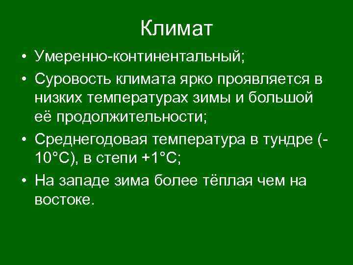 Климат • Умеренно-континентальный; • Суровость климата ярко проявляется в низких температурах зимы и большой