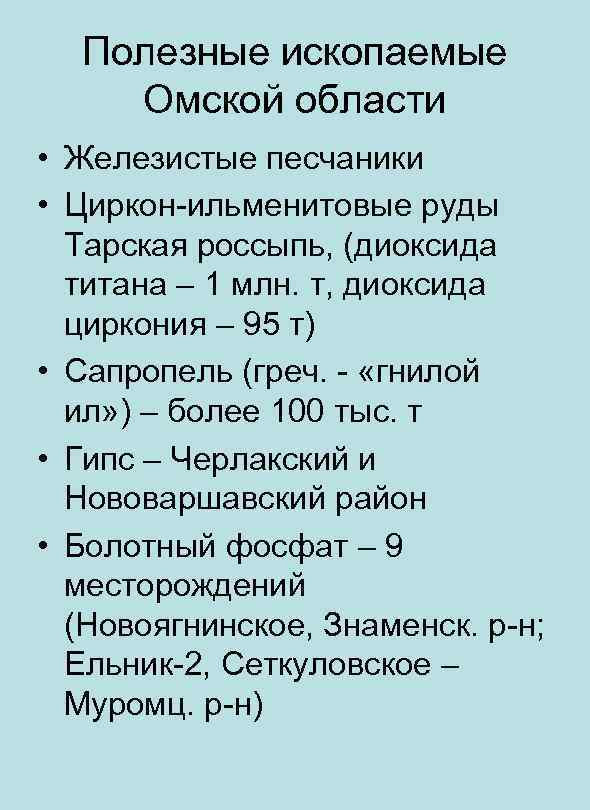 Полезные ископаемые Омской области • Железистые песчаники • Циркон-ильменитовые руды Тарская россыпь, (диоксида титана