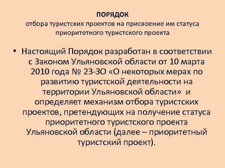 ПОРЯДОК отбора туристских проектов на присвоение им статуса приоритетного туристского проекта • Настоящий Порядок