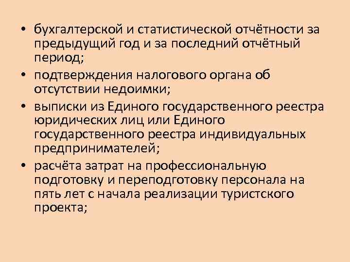  • бухгалтерской и статистической отчётности за предыдущий год и за последний отчётный период;