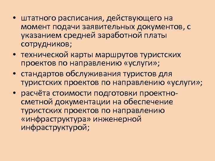  • штатного расписания, действующего на момент подачи заявительных документов, с указанием средней заработной