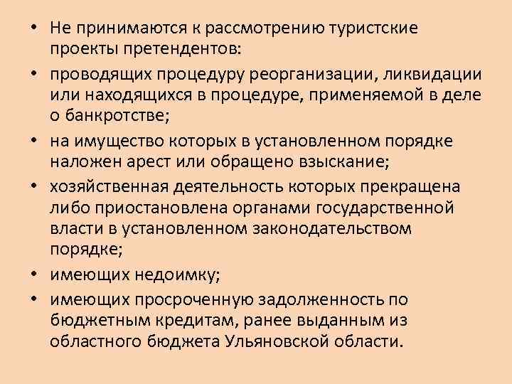  • Не принимаются к рассмотрению туристские проекты претендентов: • проводящих процедуру реорганизации, ликвидации