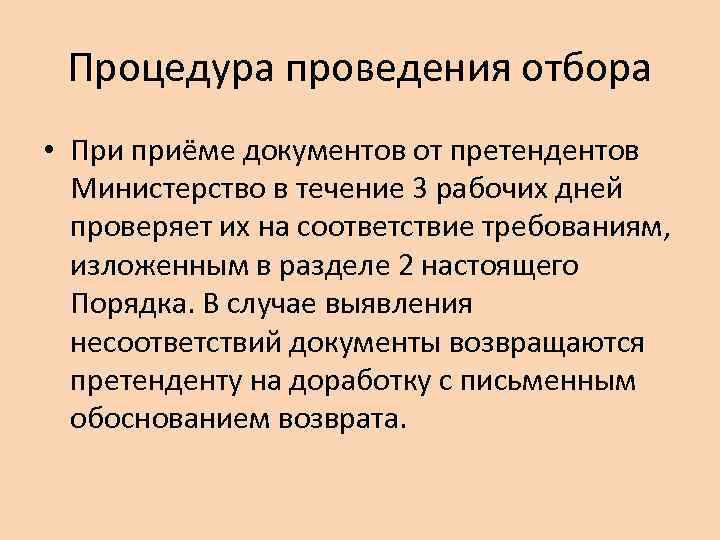 Процедура проведения отбора • При приёме документов от претендентов Министерство в течение 3 рабочих