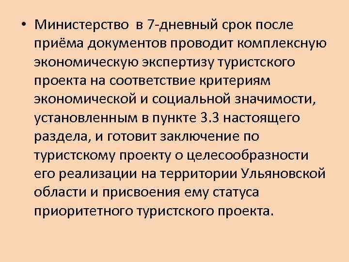  • Министерство в 7 -дневный срок после приёма документов проводит комплексную экономическую экспертизу