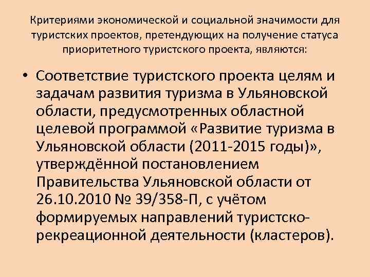 Критериями экономической и социальной значимости для туристских проектов, претендующих на получение статуса приоритетного туристского
