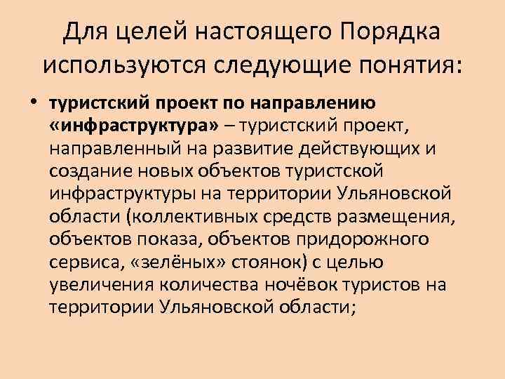 Для целей настоящего Порядка используются следующие понятия: • туристский проект по направлению «инфраструктура» –