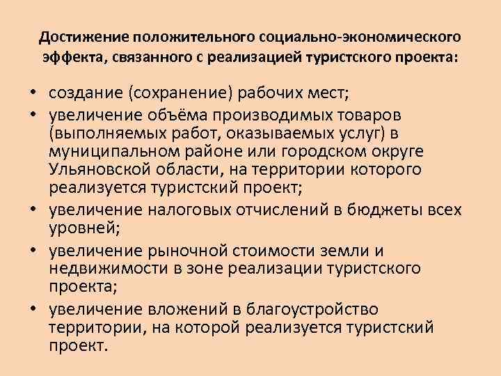 Достижение положительного социально-экономического эффекта, связанного с реализацией туристского проекта: • создание (сохранение) рабочих мест;