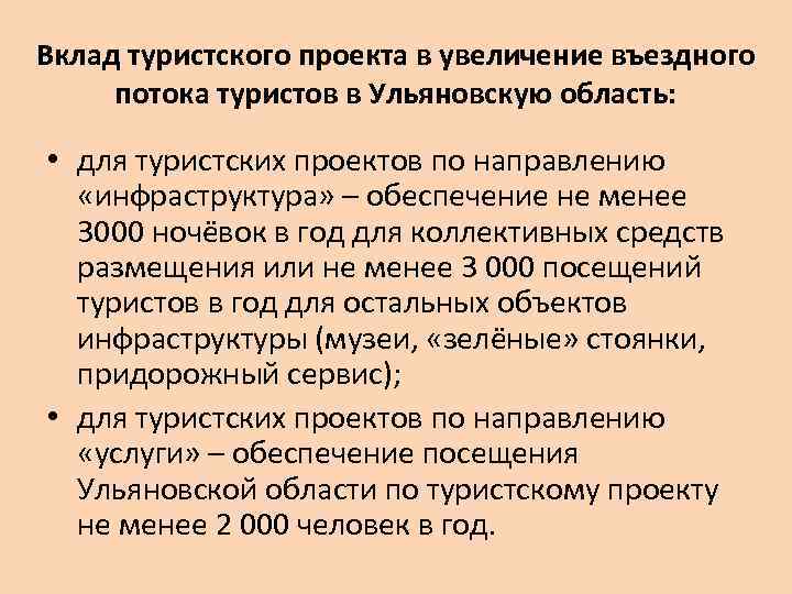 Вклад туристского проекта в увеличение въездного потока туристов в Ульяновскую область: • для туристских