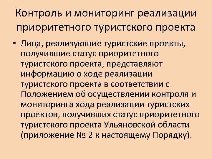 Контроль и мониторинг реализации приоритетного туристского проекта • Лица, реализующие туристские проекты, получившие статус