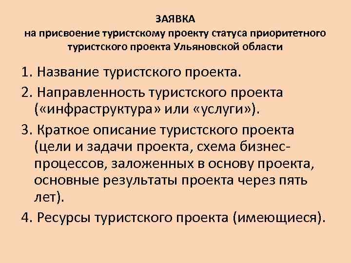 ЗАЯВКА на присвоение туристскому проекту статуса приоритетного туристского проекта Ульяновской области 1. Название туристского