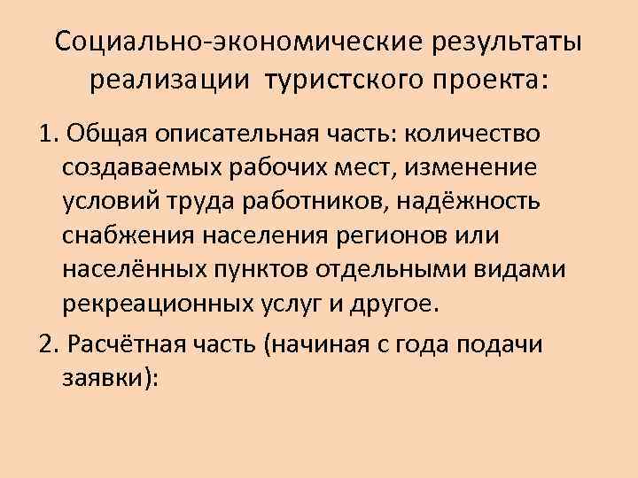 Социально-экономические результаты реализации туристского проекта: 1. Общая описательная часть: количество создаваемых рабочих мест, изменение