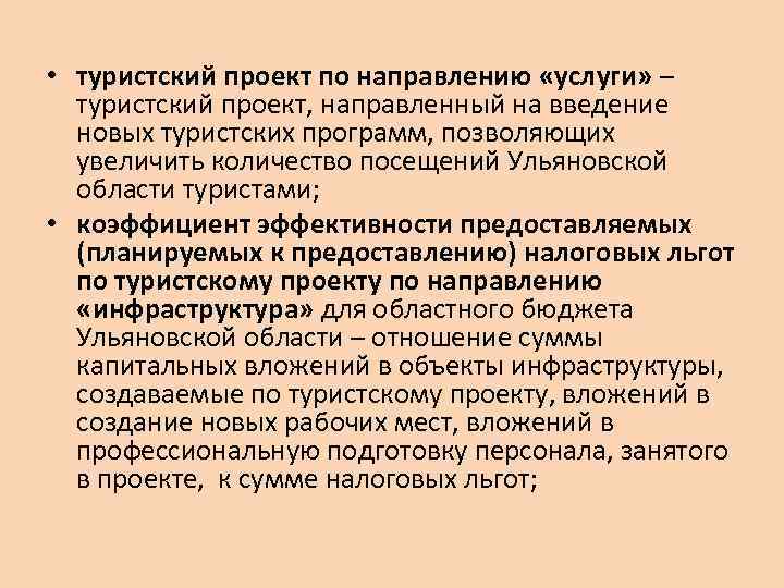  • туристский проект по направлению «услуги» – туристский проект, направленный на введение новых