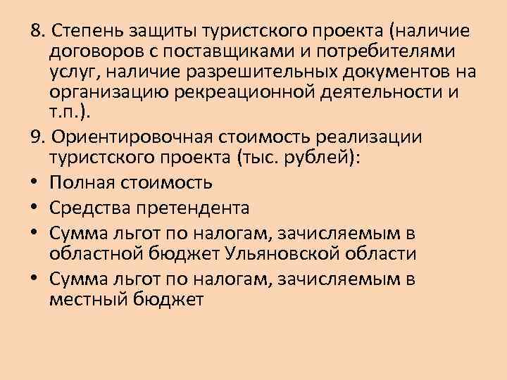 8. Степень защиты туристского проекта (наличие договоров с поставщиками и потребителями услуг, наличие разрешительных