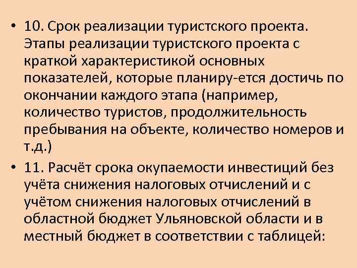  • 10. Срок реализации туристского проекта. Этапы реализации туристского проекта с краткой характеристикой