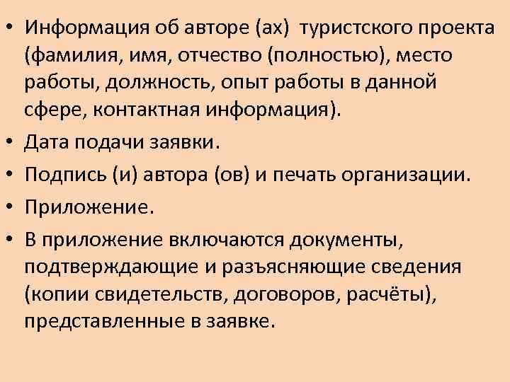  • Информация об авторе (ах) туристского проекта (фамилия, имя, отчество (полностью), место работы,