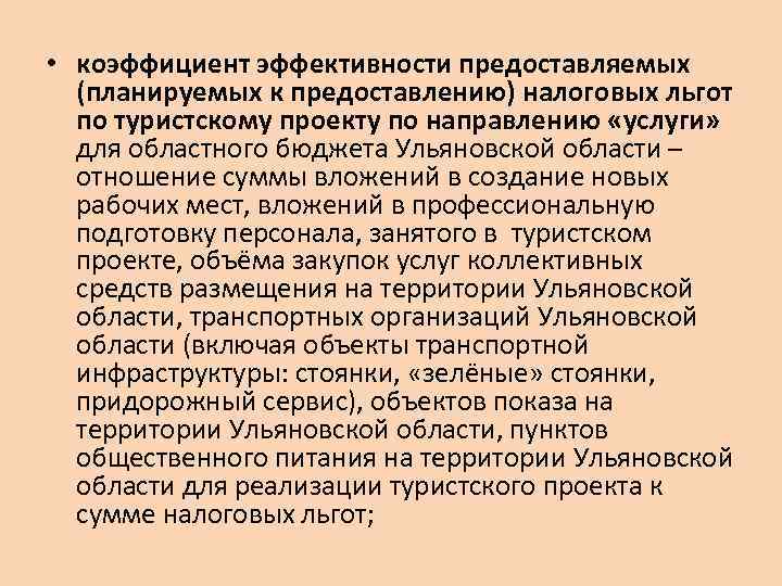  • коэффициент эффективности предоставляемых (планируемых к предоставлению) налоговых льгот по туристскому проекту по
