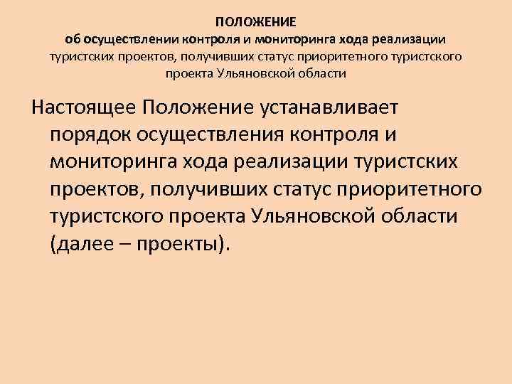 ПОЛОЖЕНИЕ об осуществлении контроля и мониторинга хода реализации туристских проектов, получивших статус приоритетного туристского