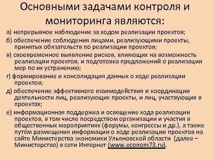 Основными задачами контроля и мониторинга являются: а) непрерывное наблюдение за ходом реализации проектов; б)