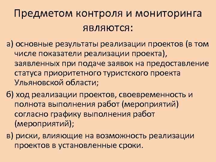 Предметом контроля и мониторинга являются: а) основные результаты реализации проектов (в том числе показатели