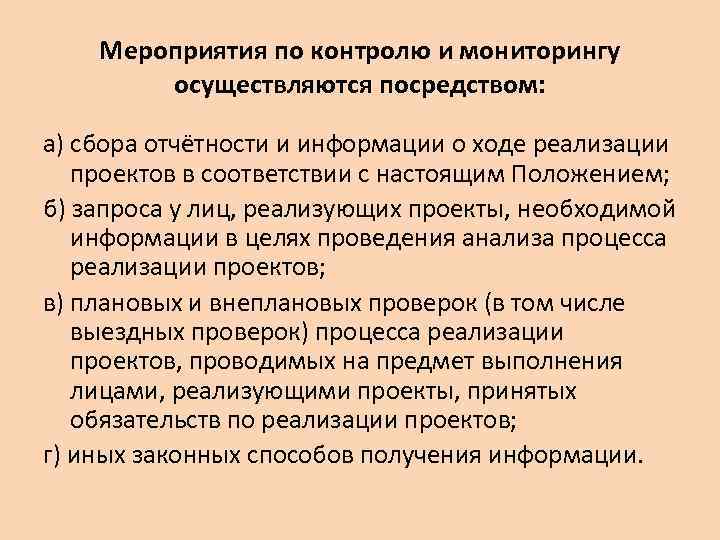 Мероприятия по контролю и мониторингу осуществляются посредством: а) сбора отчётности и информации о ходе