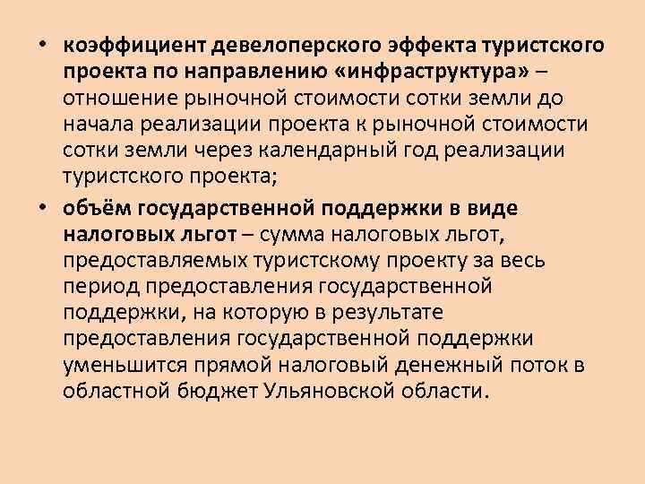  • коэффициент девелоперского эффекта туристского проекта по направлению «инфраструктура» – отношение рыночной стоимости