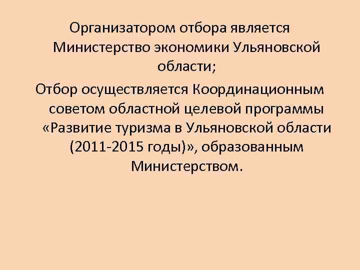 Организатором отбора является Министерство экономики Ульяновской области; Отбор осуществляется Координационным советом областной целевой программы