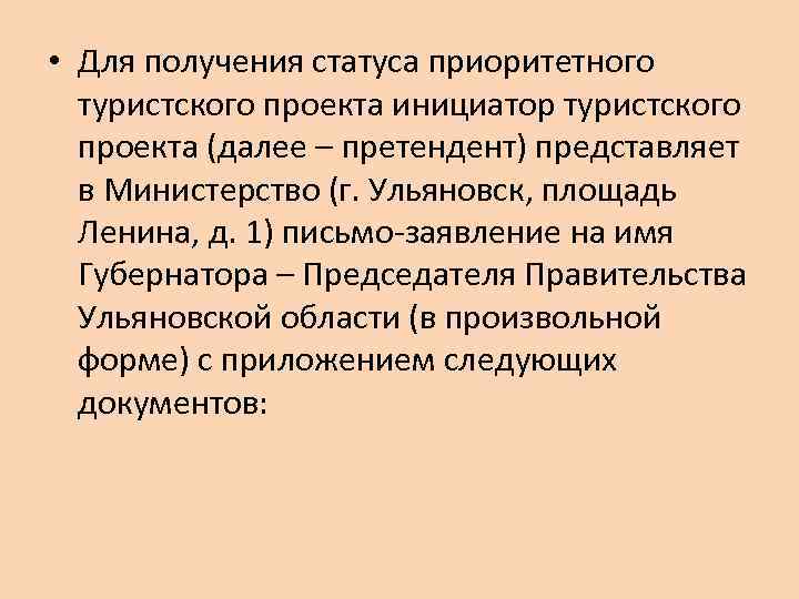  • Для получения статуса приоритетного туристского проекта инициатор туристского проекта (далее – претендент)