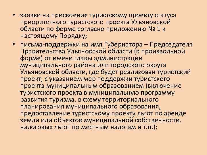  • заявки на присвоение туристскому проекту статуса приоритетного туристского проекта Ульяновской области по