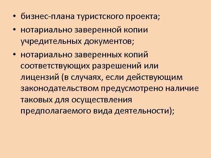  • бизнес-плана туристского проекта; • нотариально заверенной копии учредительных документов; • нотариально заверенных
